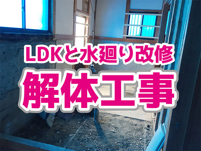 岐阜県岐阜市｜LDK・水廻り工事H様邸｜解体工事